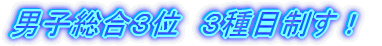 男子総合3位 3種目制す!